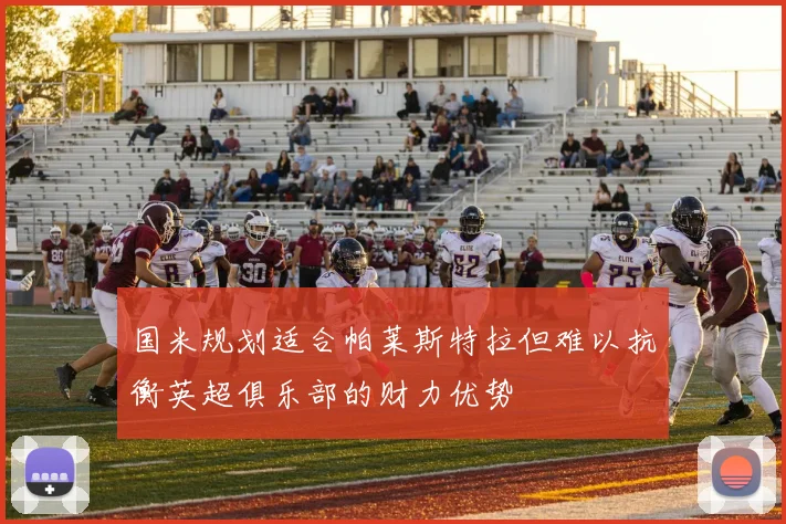 国米规划适合帕莱斯特拉但难以抗衡英超俱乐部的财力优势