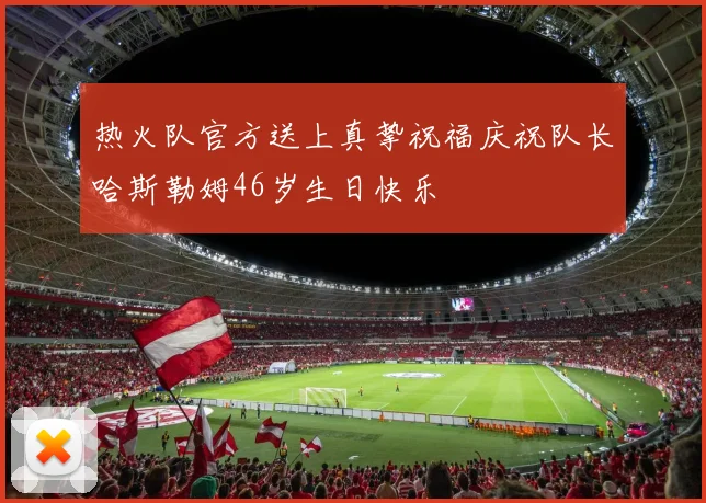 热火队官方送上真挚祝福庆祝队长哈斯勒姆46岁生日快乐