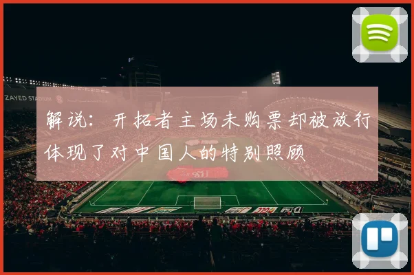解说：开拓者主场未购票却被放行体现了对中国人的特别照顾