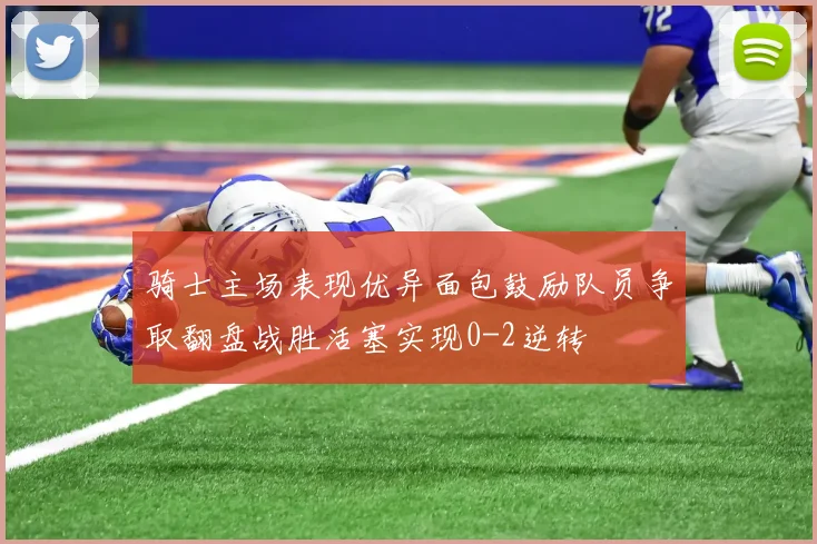 骑士主场表现优异面包鼓励队员争取翻盘战胜活塞实现0-2逆转