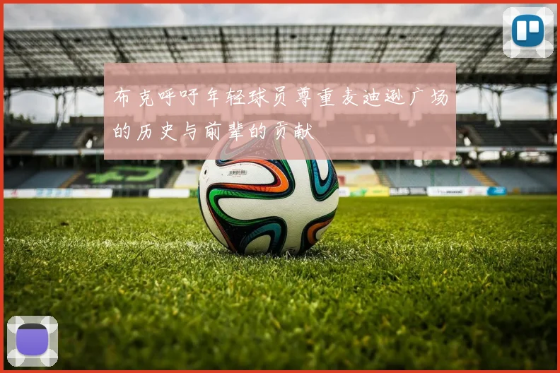 布克呼吁年轻球员尊重麦迪逊广场的历史与前辈的贡献