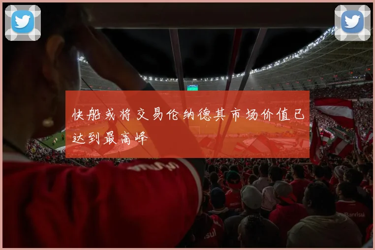 快船或将交易伦纳德其市场价值已达到最高峰