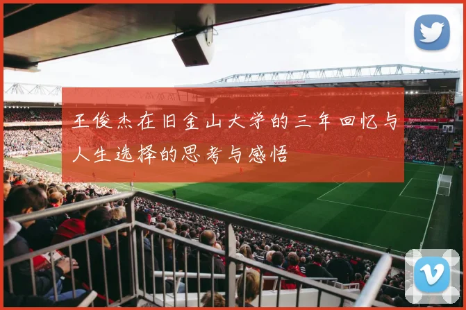 王俊杰在旧金山大学的三年回忆与人生选择的思考与感悟