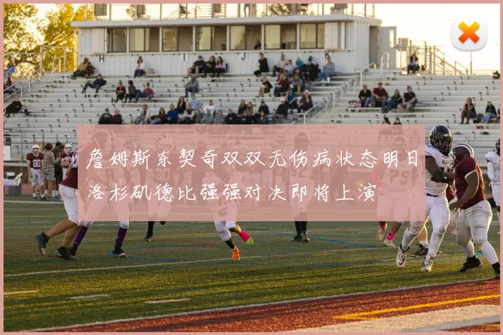 詹姆斯东契奇双双无伤病状态明日洛杉矶德比强强对决即将上演