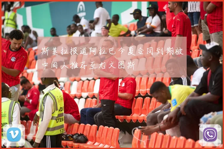 斯基拉报道阿拉巴今夏合同到期被中间人推荐至尤文图斯
